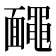 𪓱