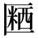 𪟱