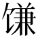 𫗱