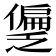 𫣱