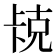 𫧱