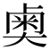 𫯱