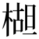 𬃱