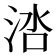 𬇱