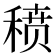 𬓱