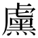 𬟱