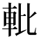 𬧱