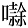 𭋱