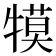 𭷱