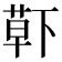 𮏱