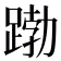 𮛱