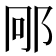 𮟱