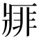 𰣱