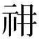 𰧱