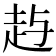 𰷱