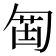 𠣲