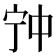 𡧲