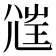 𡯲