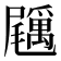 𡳲
