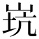 𡷲
