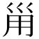 𡿲
