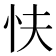 𢗲