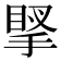 𢯲