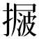 𢳲