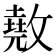 𢿲