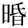 𣇲