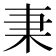 𣏲