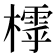 𣛲