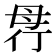 𣫲