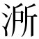 𣷲