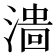 𣻲
