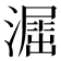 𣿲