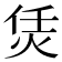 𤇲