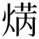 𤋲