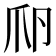 𤓲