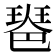 𤧲