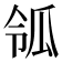 𤫲