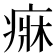 𤷲
