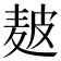 𤿲