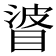 𥇲