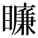 𥋲