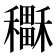 𥣲
