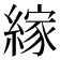 𦃲
