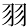 𦏲