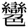 𦫲