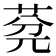 𦯲